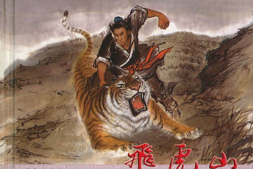飛虎山(2009年中國文化出版社出版的圖書) 飛虎山(2009年中國文化出版社出版的圖書)