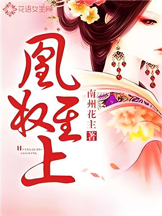 凰權至上 凰權至上