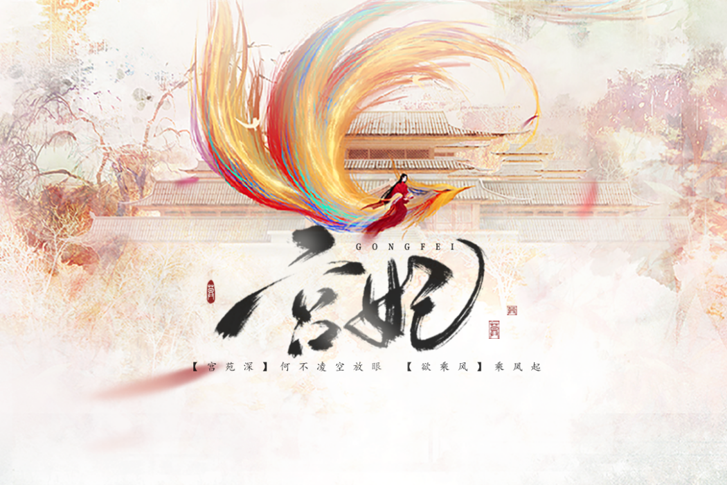 宮妃(易次元互動閱讀平台發行的文字遊戲) 宮妃(易次元互動閱讀平台發行的文字遊戲)