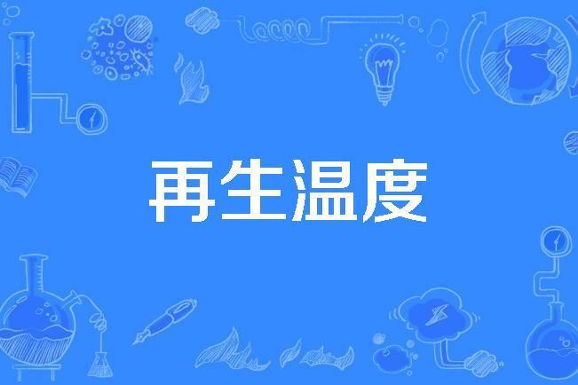 再生溫度 再生溫度