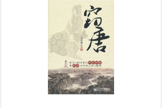 竊唐(電子工業出版社出版的圖書) 竊唐(電子工業出版社出版的圖書)