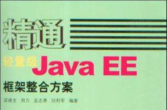 精通輕量級Java EE框架整合方案