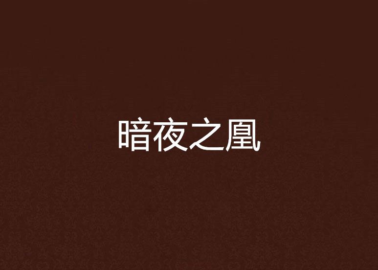暗夜之凰 暗夜之凰