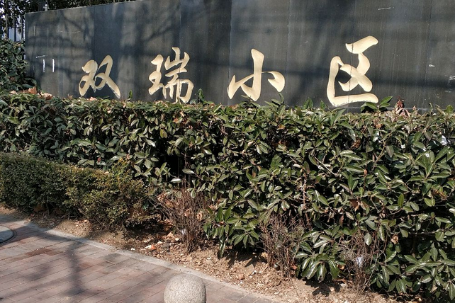 雙瑞花園 雙瑞花園
