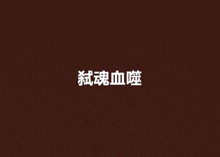 弒魂血噬 弒魂血噬