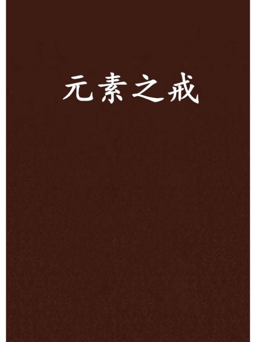 元素之戒
