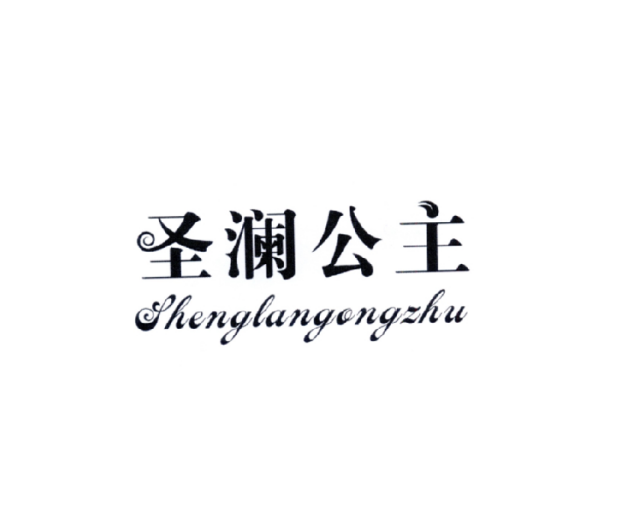 聖瀾公主 聖瀾公主