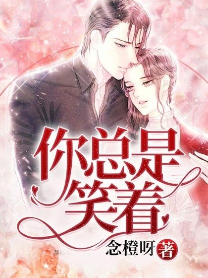 你總是笑著 你總是笑著