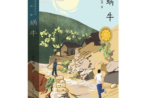 蝸牛(2020年天天出版社有限責任公司出版的圖書) 蝸牛(2020年天天出版社有限責任公司出版的圖書)