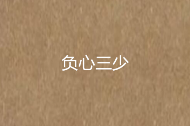 負心三少 負心三少