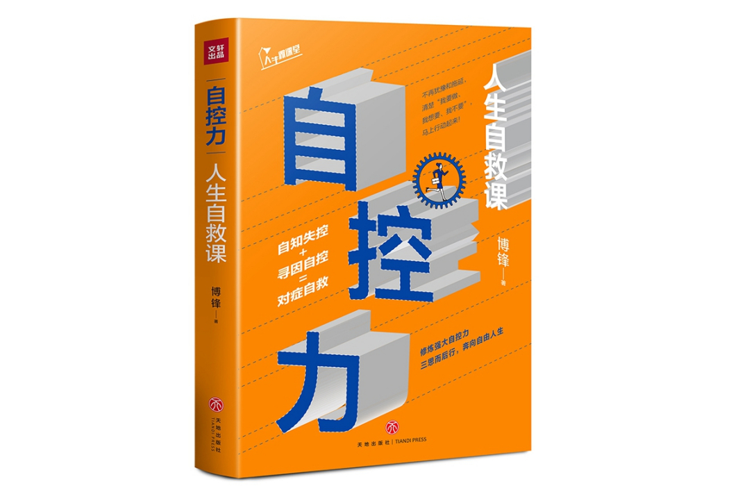自控力(2020年天地出版社出版的圖書) 自控力(2020年天地出版社出版的圖書)