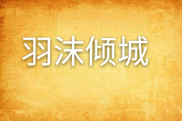 羽沫傾城