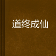道終成仙 道終成仙