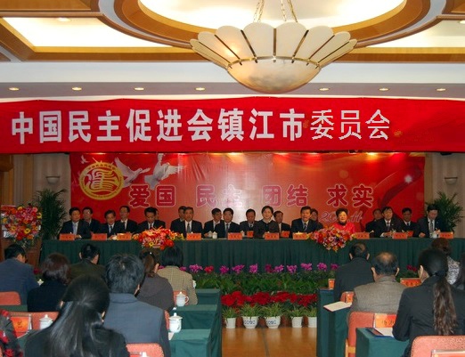 中國民主促進會鎮江市委員會