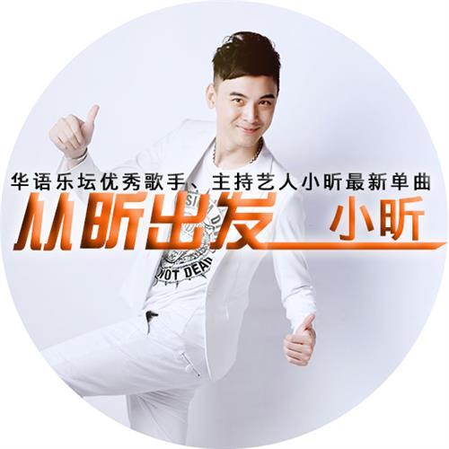 從昕出發 從昕出發