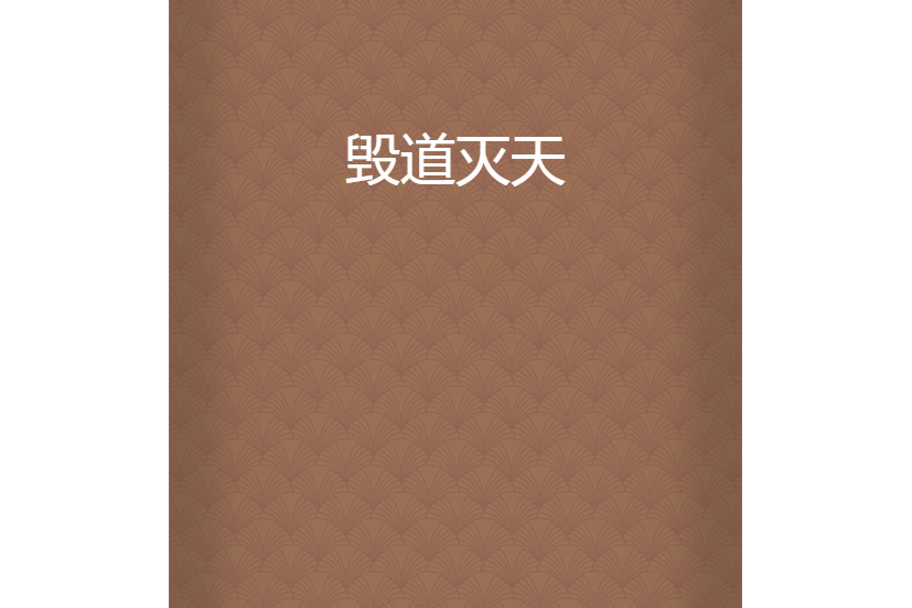 毀道滅天 毀道滅天