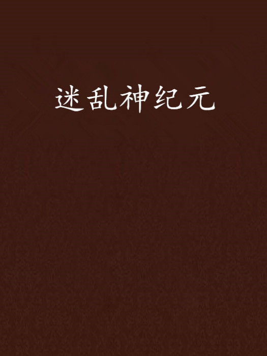 迷亂神紀元 迷亂神紀元