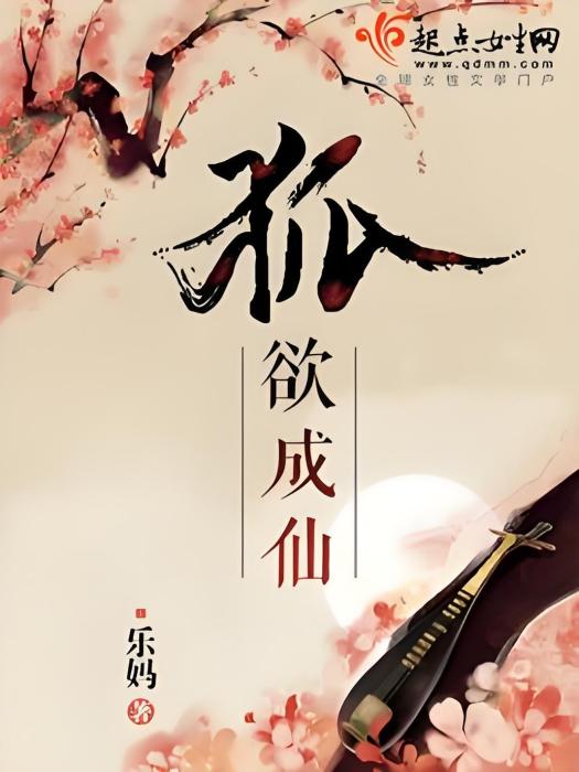 狐欲成仙 狐欲成仙