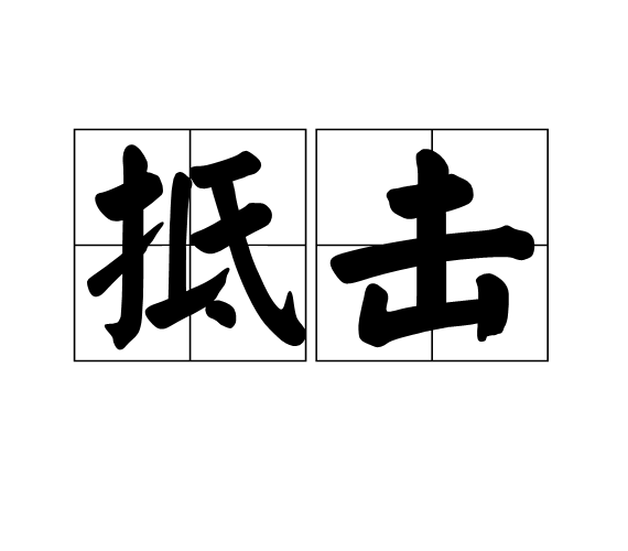 抵擊