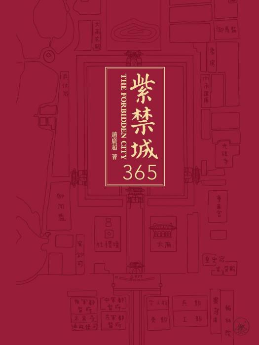 紫禁城365(2020年故宮出版社出版的圖書) 紫禁城365(2020年故宮出版社出版的圖書)