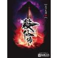 殺仙傳 殺仙傳