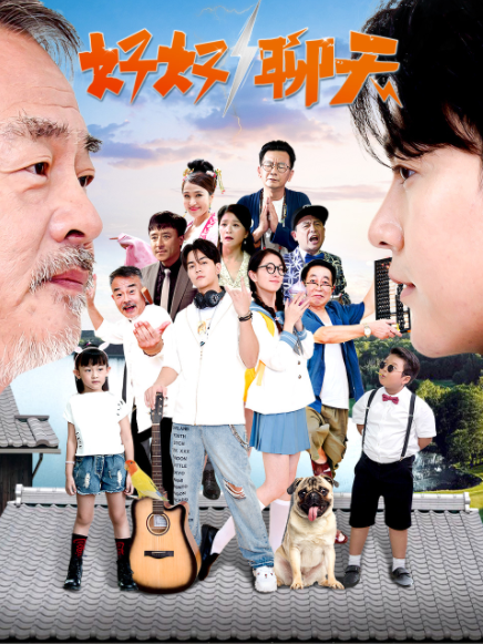 好好聊天(鄭維國、蔡榮主演的電視劇) 好好聊天(鄭維國、蔡榮主演的電視劇)
