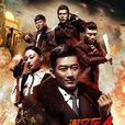 謝文東4:風雲再起之再戰江湖(再戰江湖(2016年林弢、胡宗祥執導的謝文東第四季)) 謝文東4:風雲再起之再戰江湖(再戰江湖(2016年林弢、胡宗祥執導的謝文東第四季))