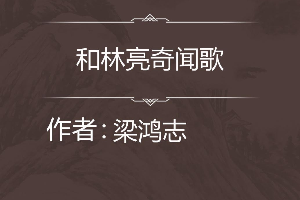 和林亮奇聞歌 和林亮奇聞歌