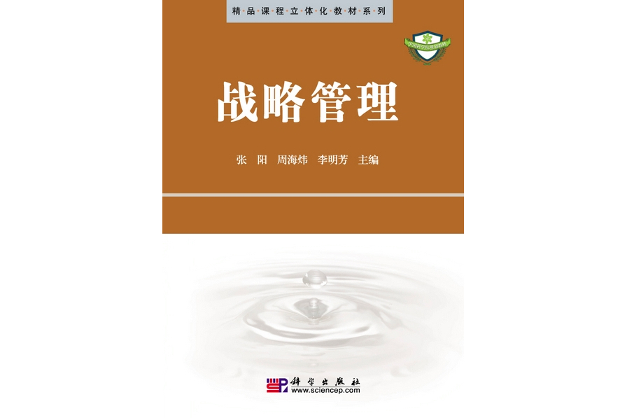 戰略管理(2009年科學出版社出版的圖書) 戰略管理(2009年科學出版社出版的圖書)
