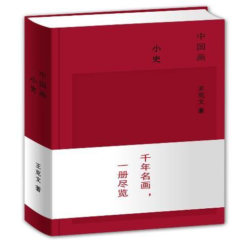 中國畫小史 中國畫小史