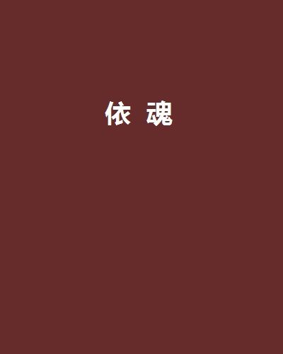 依魂 依魂