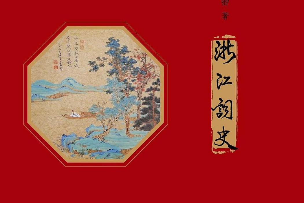 浙江詞史 浙江詞史
