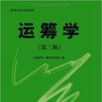 運籌學(2006年清華大學出版社出版圖書) 運籌學(2006年清華大學出版社出版圖書)