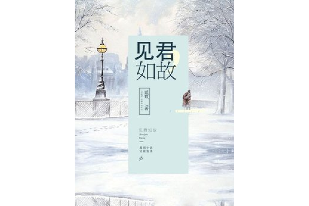 見君如故 見君如故