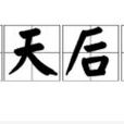 皇天后土(漢語詞語) 皇天后土(漢語詞語)