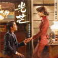微光(張新成演唱的《光芒》電視劇情感主題曲) 微光(張新成演唱的《光芒》電視劇情感主題曲)