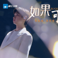 如果可以(2024年汪蘇瀧、徐佳瑩演唱的歌曲) 如果可以(2024年汪蘇瀧、徐佳瑩演唱的歌曲)