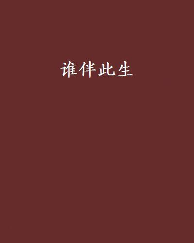 誰伴此生 誰伴此生