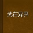 武在異界 武在異界