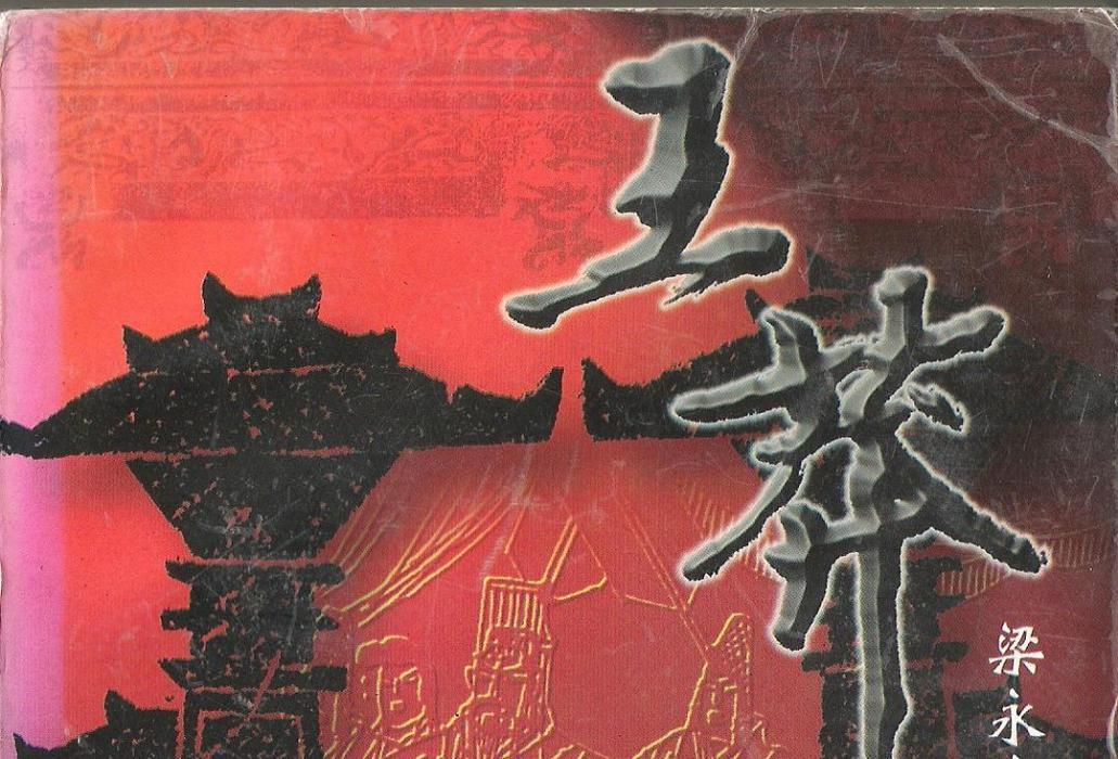 王莽(1997年四川人民出版社出版的圖書) 王莽(1997年四川人民出版社出版的圖書)
