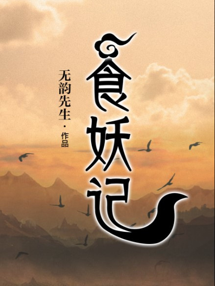 食妖記 食妖記