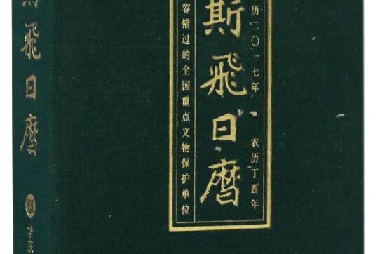斯飛日曆2017 斯飛日曆2017