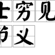 士窮見節義 士窮見節義