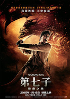 第七子：降魔之戰(2015年美國電影)