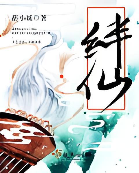 絆仙 絆仙