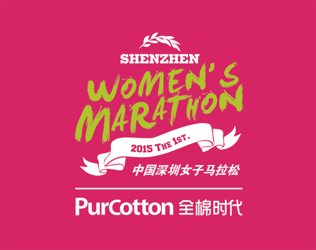 2015中國（深圳）女子馬拉松賽