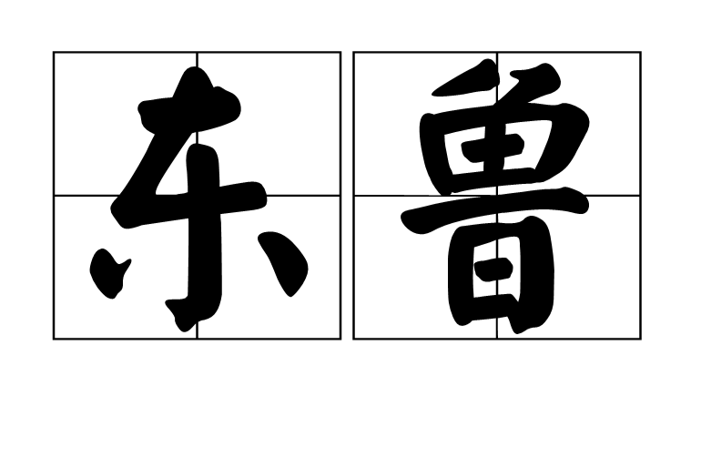東魯 東魯