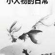 小人物的日常