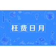 枉費日月 枉費日月