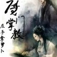 魔門掌教 魔門掌教